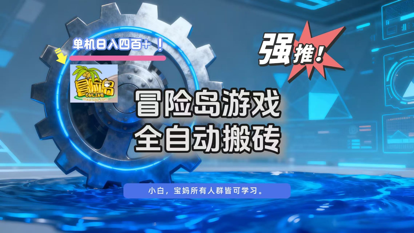 冒险岛游戏全自动搬砖,单机日入400+-小艾网创