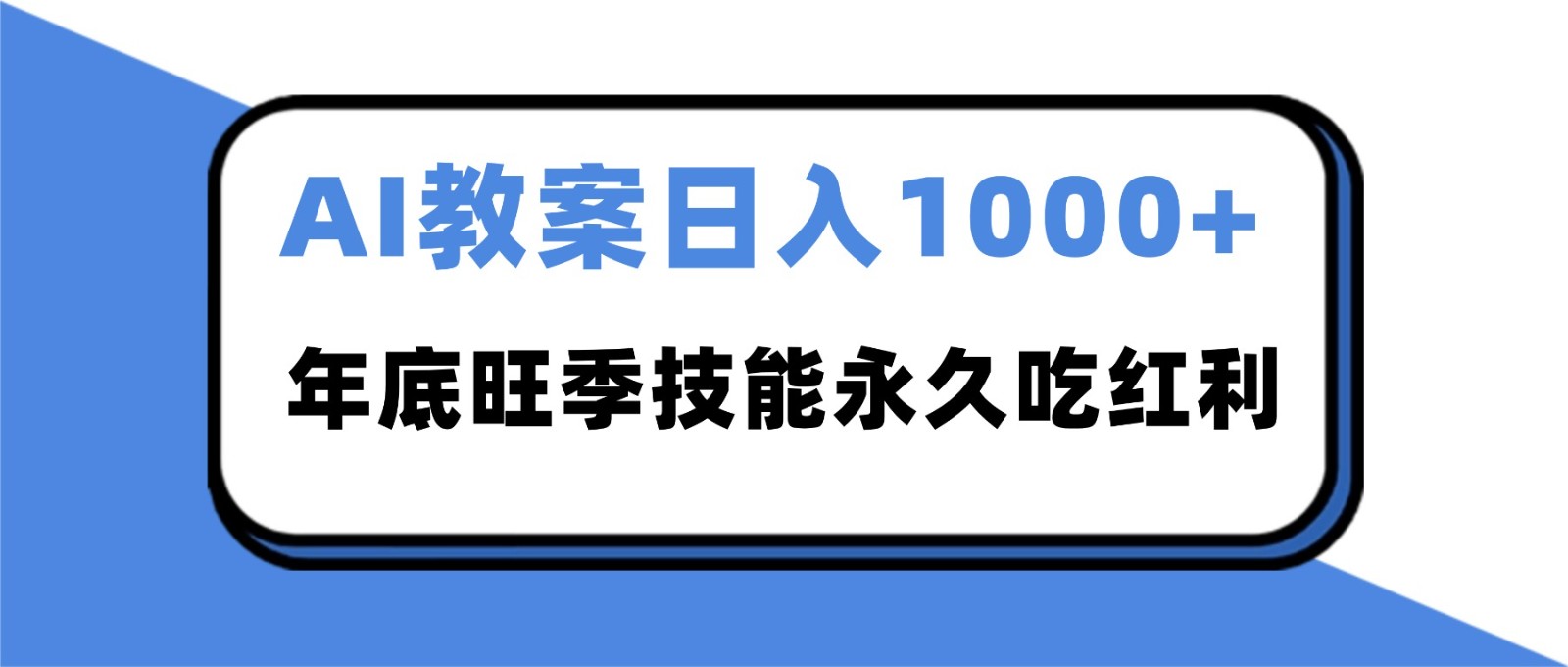 2025AI 教案代写爆发!年底旺季日赚 1000+,技能永久吃红利-小艾网创