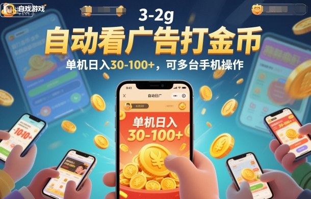 自动看广告打金币,单机日入30-100+,可多台手机操作【揭秘】-小艾网创