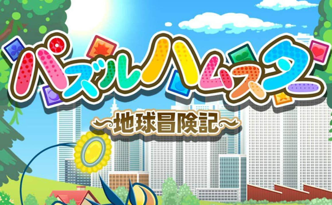 《益智仓鼠～地球冒险记～ Hampuzz》Switch中文版NSZ下载-小艾网创