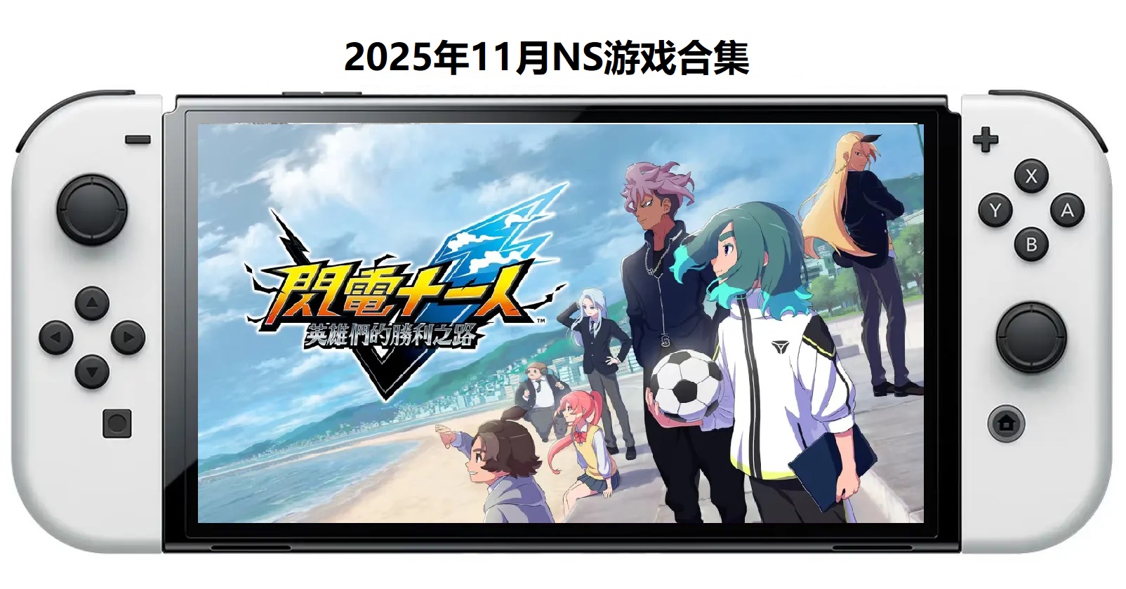 2025年11月30款Switch游戏合集【夸克网盘】-小艾网创