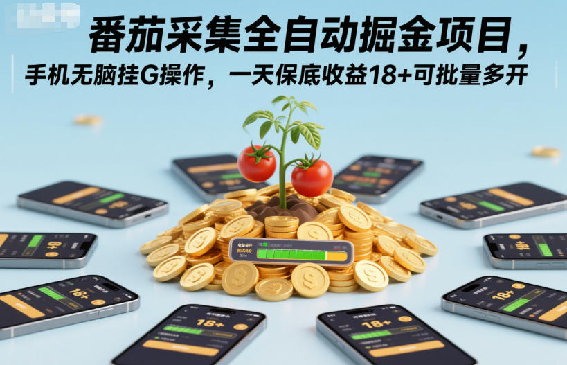 番茄采集全自动掘金项目，手机无脑挂G操作，一天保底收益18+可批量多开【揭秘】-小艾网创