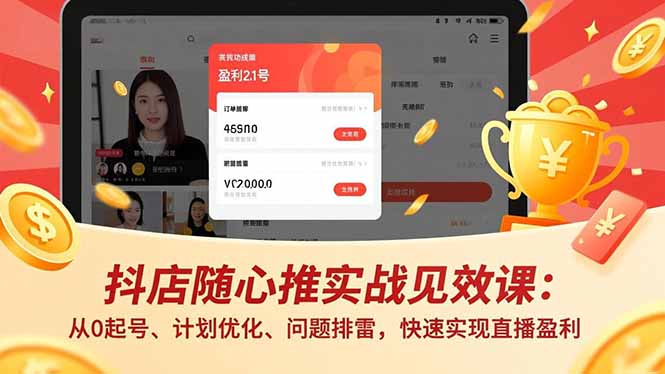 抖店随心推实战见效课：从0起号、计划优化、问题排雷，快速实现直播盈利-小艾网创