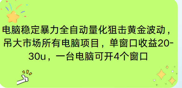 电脑EA策略挂机项目单窗口收益20-30u，单电脑可挂5-10个窗口收益稳健4位数-小艾网创