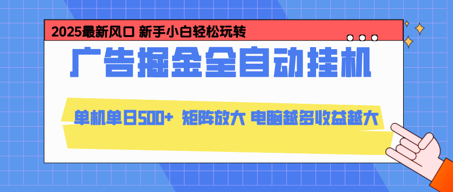 24小时广告全自动挂机，官方打款，绿色正规，云机模拟器均可操作，单日收益500+-小艾网创