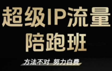 阿昱老师·超级IP流量陪跑班-小艾网创