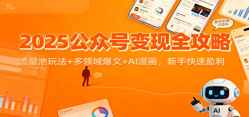 2025公众号变现全攻略：流量池玩法+多领域爆文+AI漫画，新手快速盈利-小艾网创