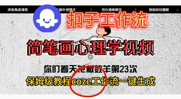 Coze扣子工作流一键生成简笔画心理学视频，保姆级搭建教学-小艾网创