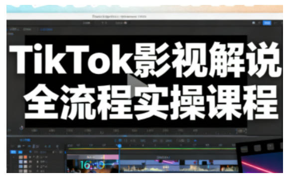 TikTok影视解说全流程实操,手把手教你打造TK爆款解说视频-小艾网创