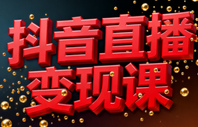 逍遥老师·抖音直播变现课-小艾网创