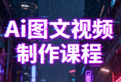 Ai图文视频制作课程-小艾网创
