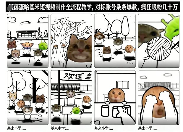 卤蛋哈基米短视频制作全流程教学，条条爆款，疯狂吸粉几十万-小艾网创
