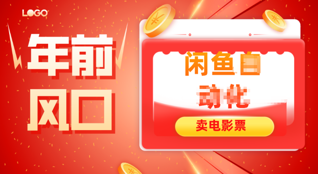 年前风口项目,闲鱼售卖电影票,一单5-50+利润,轻松日入四位数-小艾网创