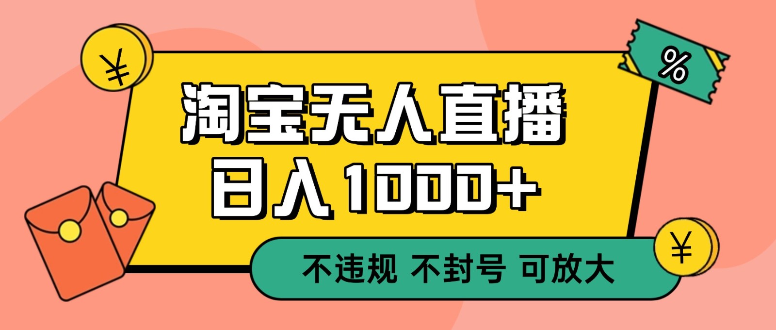 双 12 淘宝无人直播！0 值守日入 1000+ 不违规 不封号-小艾网创
