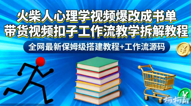 火柴人心理学视频爆改成书单带货视频扣子工作流教学拆解教程,全网最新保姆级搭建教程+工作流源码-小艾网创