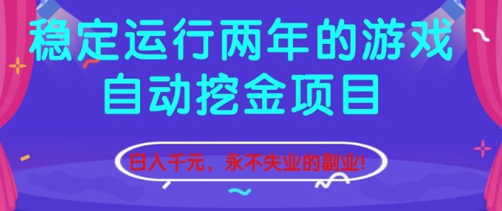 稳定运行两年的游戏自动挖金项目,日入1k+,永不失业的副业【揭秘】-小艾网创