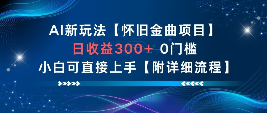 AI新玩法，怀旧金曲项目，日收益3张+，0门槛小白可直接上手【附详细流程】-小艾网创