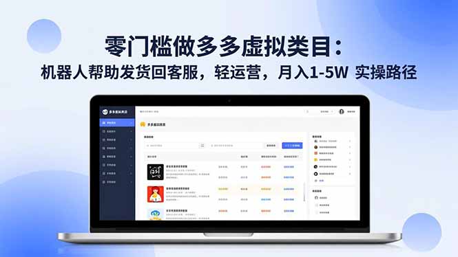 零门槛做多多虚拟类目：机器人帮助发货回客服，轻运营，月入 1-5W 实操路径-小艾网创