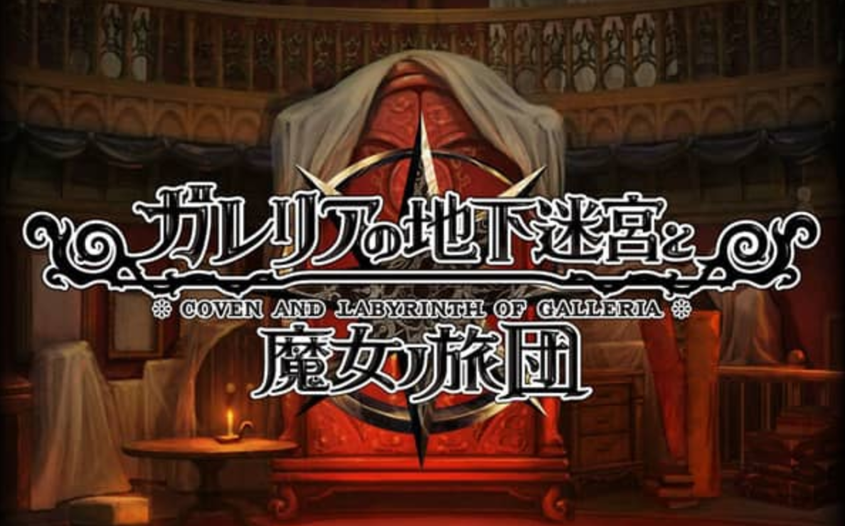 《加雷利亚的地下迷宫与魔女的旅团 Galleria Underground Labyrinth and the Witchs Brigade》Switch日文版NSP下载 – 含1.0.2补丁+DLC-小艾网创