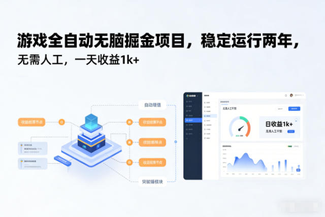游戏全自动无脑掘金项目，稳定运行两年，无需人工，一天收益1k+【揭秘】-小艾网创