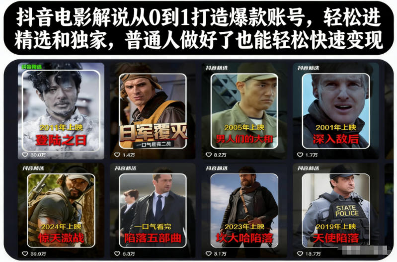 抖音电影解说从0到1打造爆款账号，轻松进精选和独家，普通人做好了也能轻松快速变现-小艾网创
