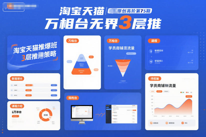 淘宝天猫推爆班原创高阶第75期，万相台无界3层推-小艾网创