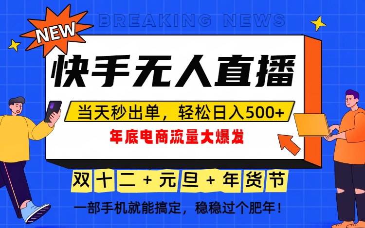 泼天的富贵一定要接住!年底流量大爆发,一部手机轻松日入500+!-小艾网创
