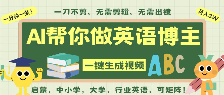 AI一键生成英语单词视频，一刀不剪无需剪辑，吴彦祖都深耕英语赛道了！无需英语基础，全程AI帮你搞定-小艾网创