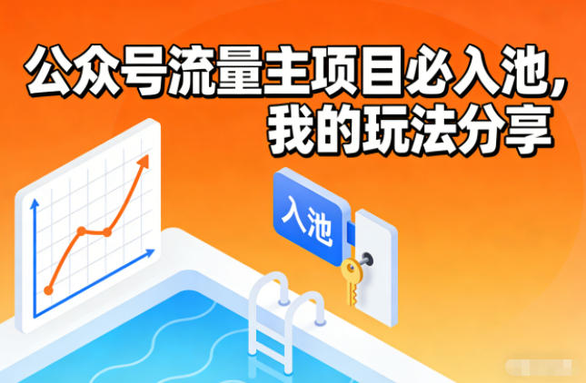 公众号流量主项目必入池,我的玩法分享-小艾网创