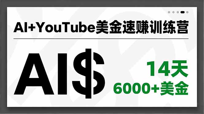 AI+YouTube美金速赚训练营,AI量产、爆款公式、急速变现、独家视野,14天创收6000+美金-小艾网创