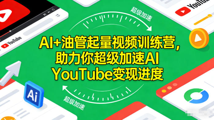 AI+油管起量视频训练营,助力你超级加速AI YouTube变现进度-小艾网创