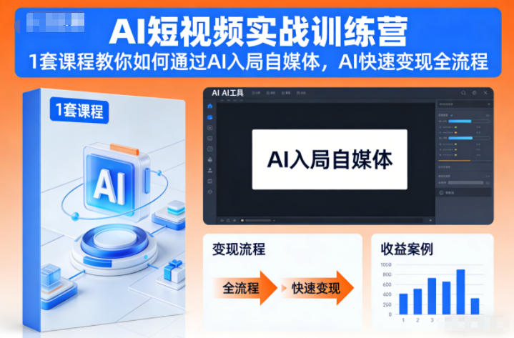 AI短视频实战训练营,1套课程教你如何通过AI入局自媒体,AI快速变现全流程-小艾网创