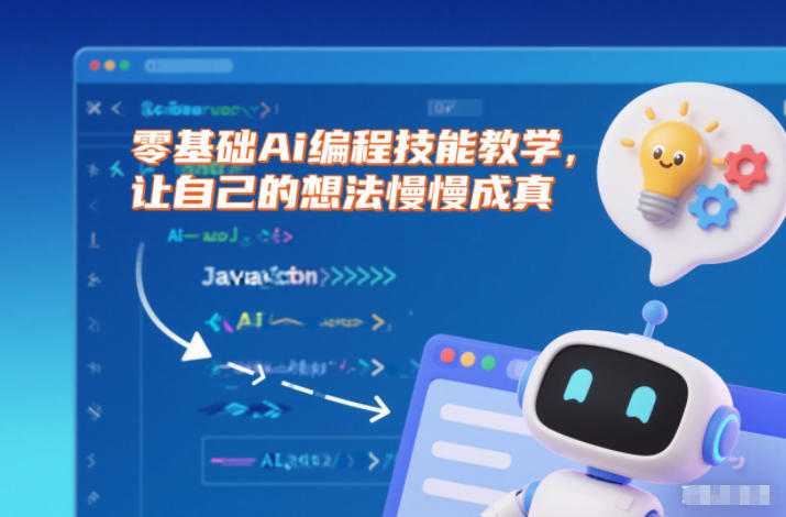 零基础Ai编程技能教学,让自己的想法慢慢成真-小艾网创