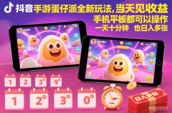 抖音手游蛋仔派对全新玩法，当天见收益，手机平板都可以操作，一天十分钟也日入多张【揭秘】-小艾网创