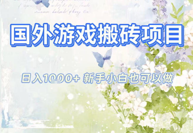 国外游戏全自动搬砖项目，日入10张，新手小白也可做，项目红利期，先搞先吃肉【揭秘】-小艾网创