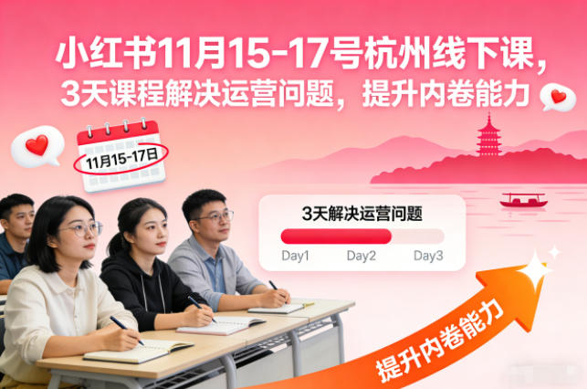 小红书11月15-17号杭州线下课，3天课程解决运营问题，提升内卷能力【音频+PPT图片】-小艾网创