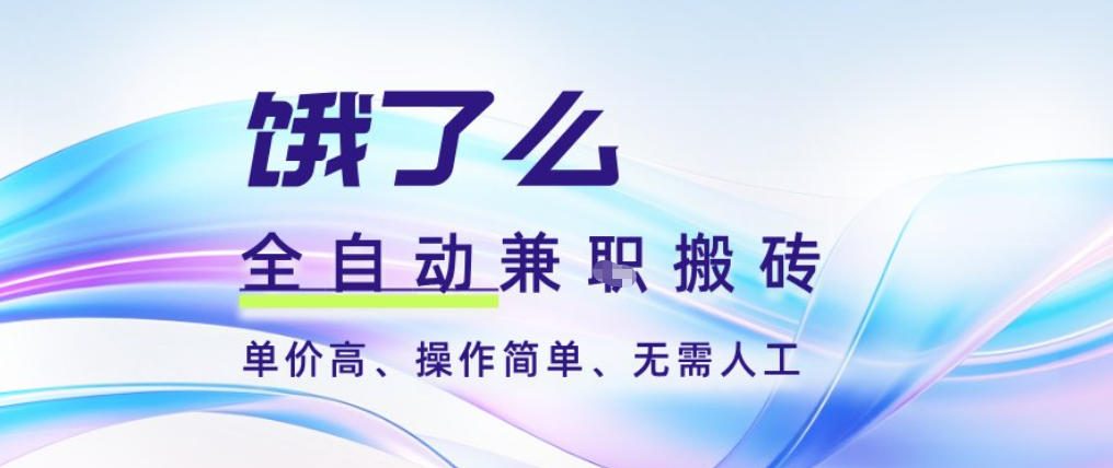 饿了么全自动搬砖3分钟一单，一单2-5米可矩阵可批量无需人工【揭秘】-小艾网创