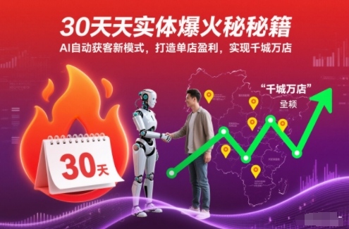 30天实体爆火秘籍,AI自动获客新模式,打造单店盈利,实现千城万店-小艾网创