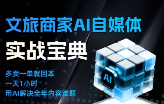 文旅商家AI自媒体实战课,告别无效内卷,用AI重塑文旅自媒体运营思维-小艾网创