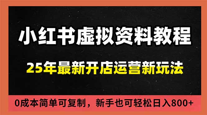 小红书虚拟资料项目：最新搜索流变现玩法，0成本简单可复制，一人多店打法，新手日入800+-小艾网创