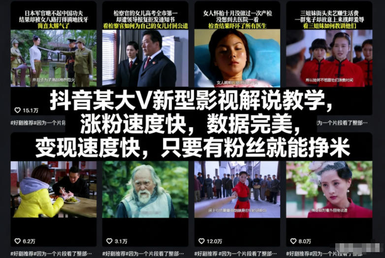 抖音某大V新型影视解说教学，涨粉速度快，数据完美，变现速度快，只要有粉丝就能挣米-小艾网创