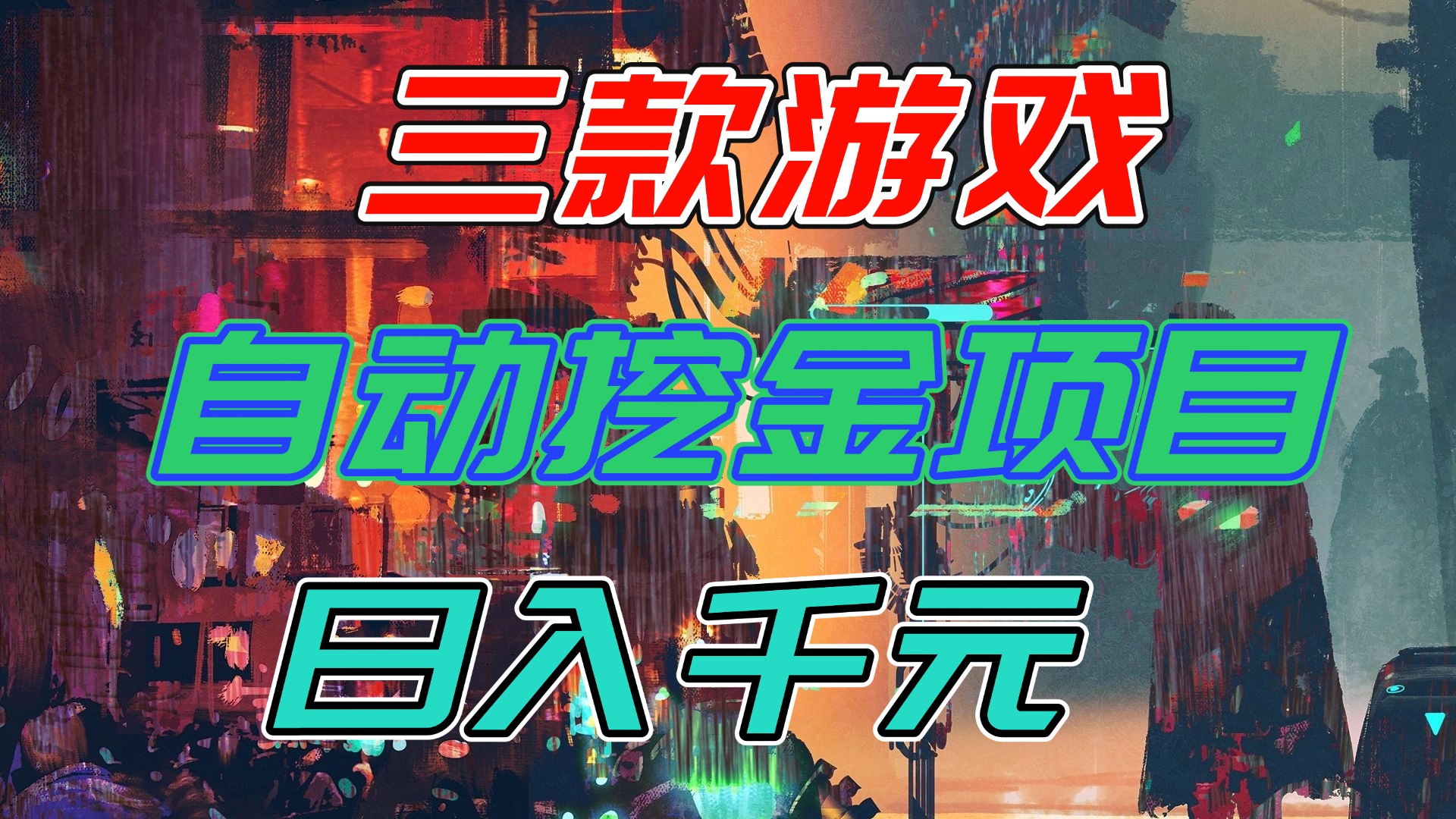 【推荐】三款游戏自动挖金项目，日入千元，永不失业的副业！-小艾网创