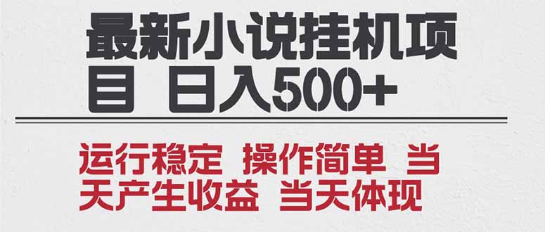 2025全新小说挂机项目 年前吃肉 操作简单，单机当天收益1000+，收益无上限，可矩阵操作-小艾网创