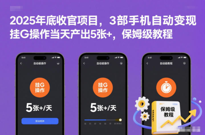 2025年底收官项目，3部手机自动变现，挂G操作当天产出5张+，保姆级教程【揭秘】-小艾网创