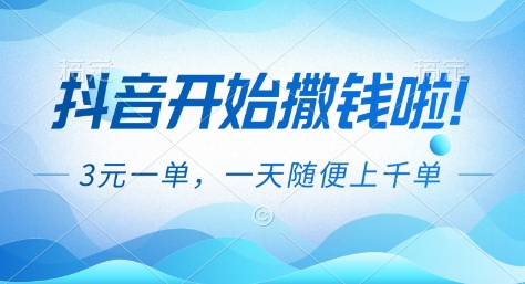 抖音开始撒钱拉，3米一单，一天随便上千单，抖音福利推广项目【揭秘】-小艾网创
