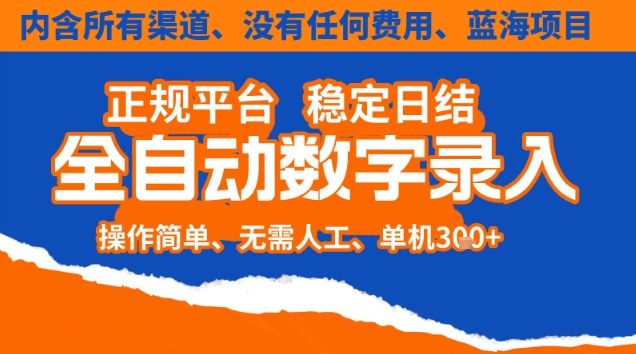 全自动数字录入，单机日入3张+，内含所有渠道全程免费零成本，操作简单可矩阵开干【揭秘】-小艾网创