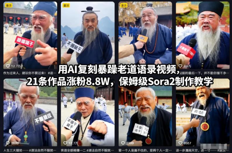 用AI复刻暴躁老道语录视频，21条作品涨粉8.8W，保姆级Sora2制作教学-小艾网创