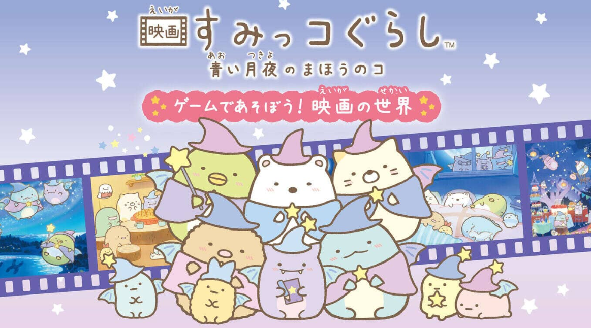 《角落生物：苍蓝月夜的小魔法师 ~在游戏中玩耍! 电影的世界 映画すみっコぐらし　青い月夜のまほうのコ ゲームであそぼう！》Switch日文版NSZ下载-小艾网创