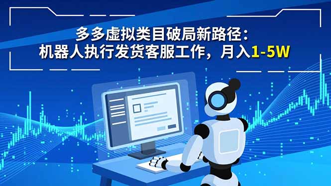 多多虚拟类目破局新路径：机器人执行发货客服工作，月入 1-5W-小艾网创