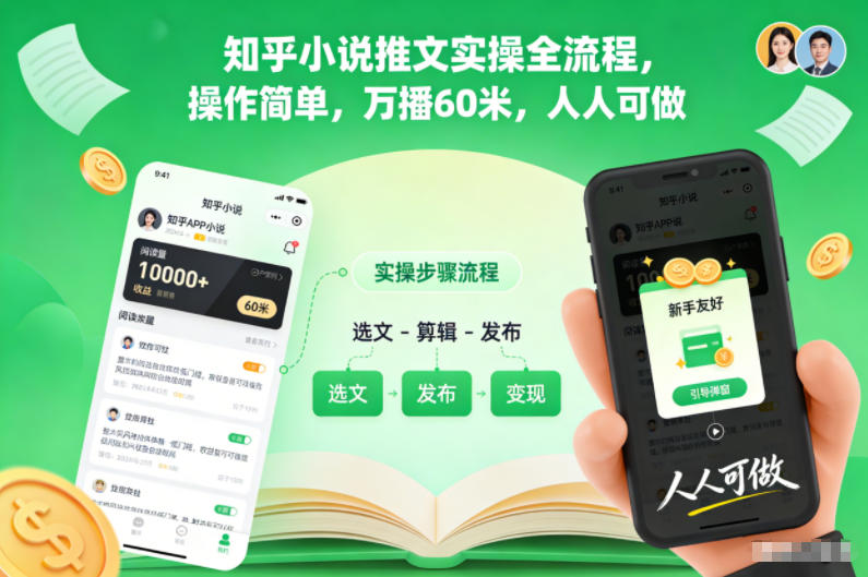 知乎小说推文实操全流程,操作简单,万播60米,人人可做-小艾网创